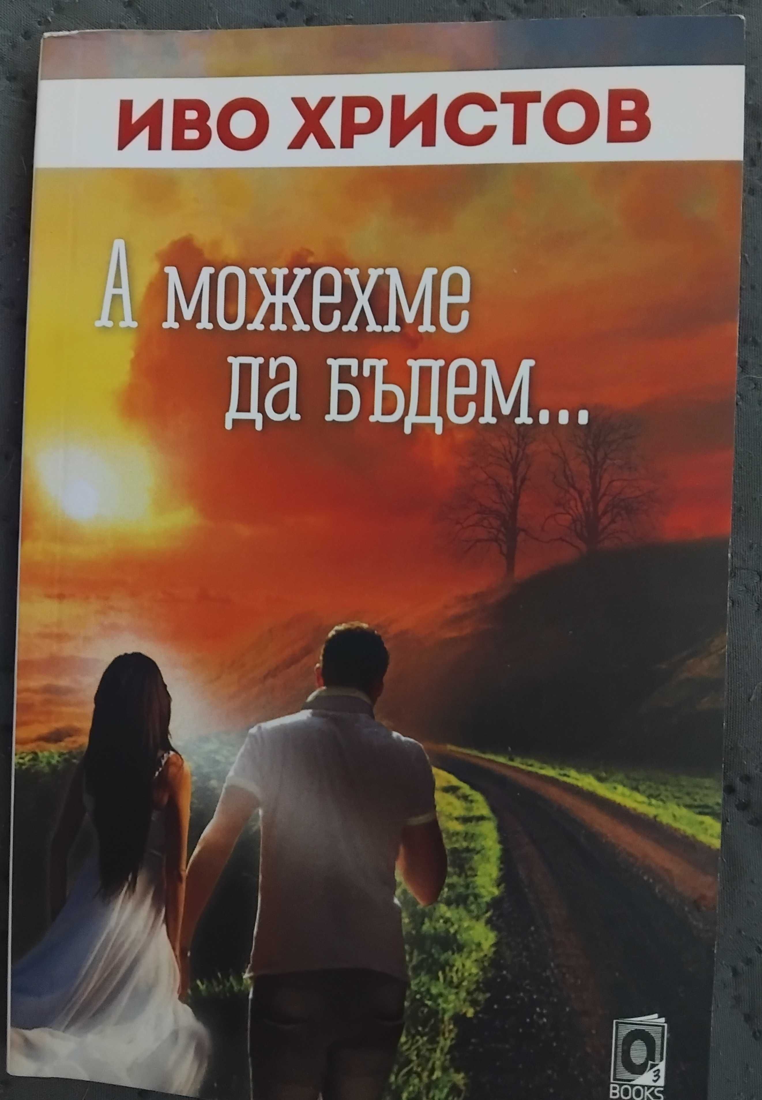 Иво Христов-"А можехме да бъдем..."