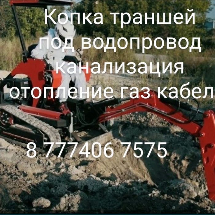 Услуги мин Экскаватор копка фундамента гнб водопровод септик жб кольца