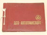 Албум с фотографии ДСО "Автотранспорт" - Хасково 1968