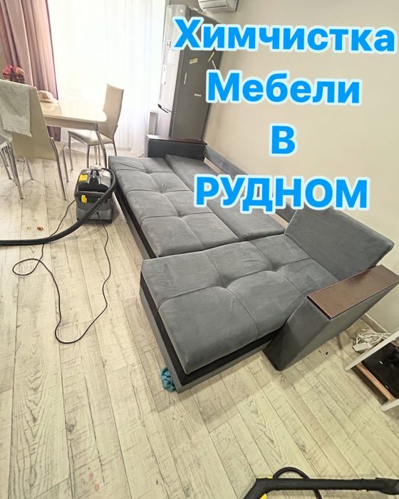 Химчистка мягкой мебели