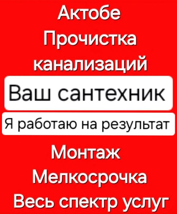 Сантехник Актобе