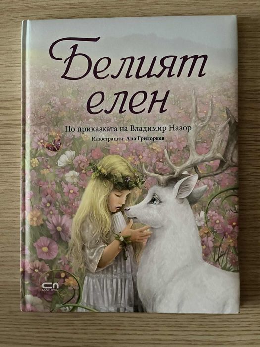Белият елен Софтпрес