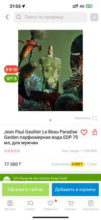 Jean paul gaultier le beau paradise garden 75мл