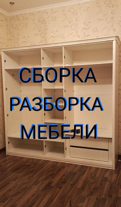 Сборка и разборка мебели. Мебельщик. Мебельшик. Мебелшик. Зборка мебел