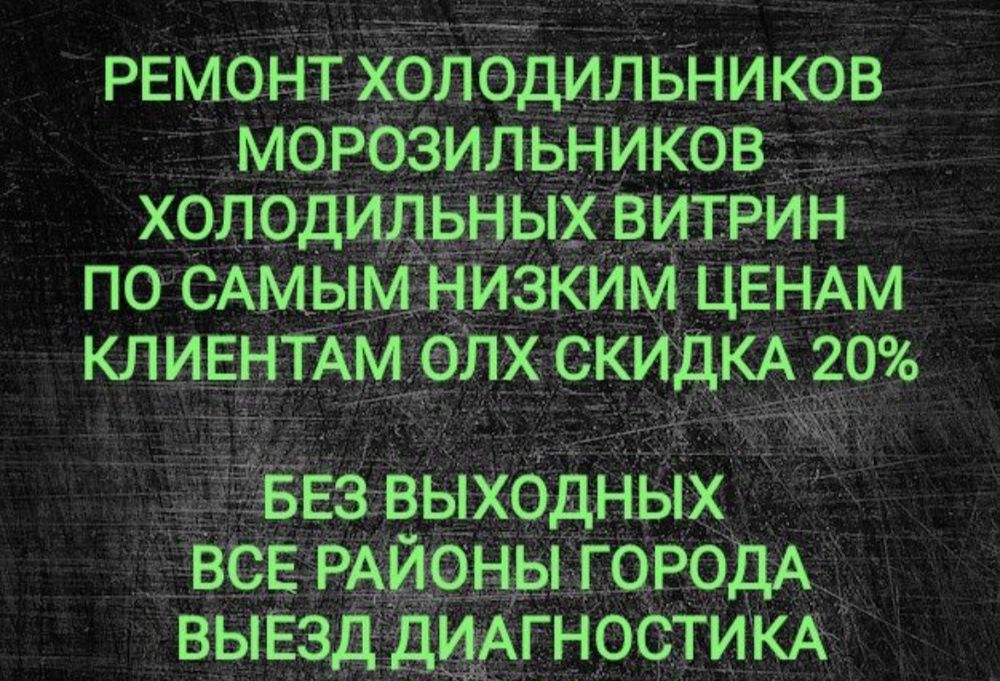 НЕДОРОГО. Ремонт холодильников