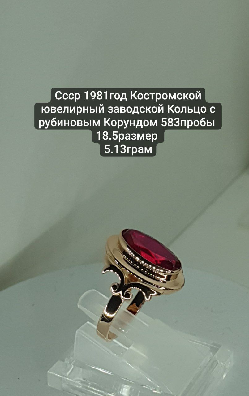 Ссср 1981год Костромской ювелирный заводской Кольцо с рубиновым Корунд