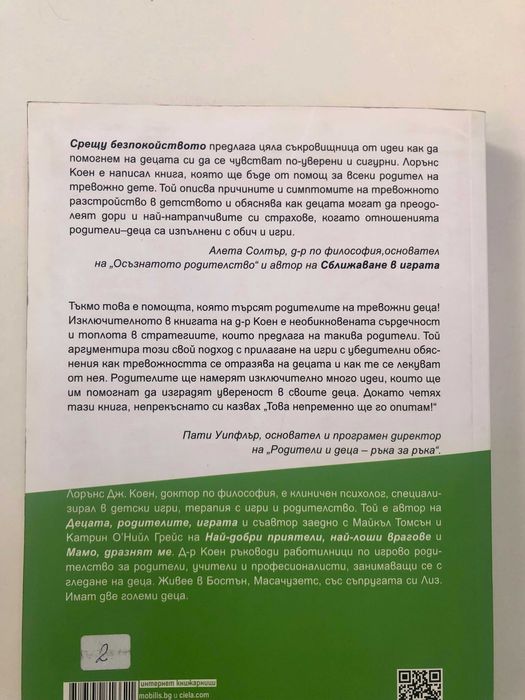 Срещу безпокойството - Д-р Лорънс Коен