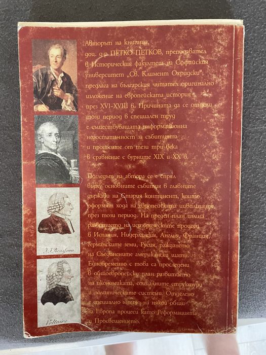 Поглед към новото време - Европа през XVI - XVIII век