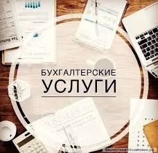 Бухгалтерские и налоговые услуги Отчеты. Закрытие ИП/ТОО.