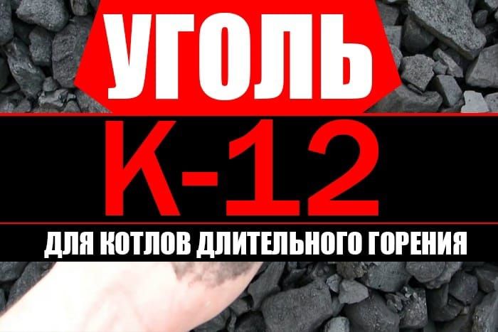 Уголь МАРКИ К.12-Орешек