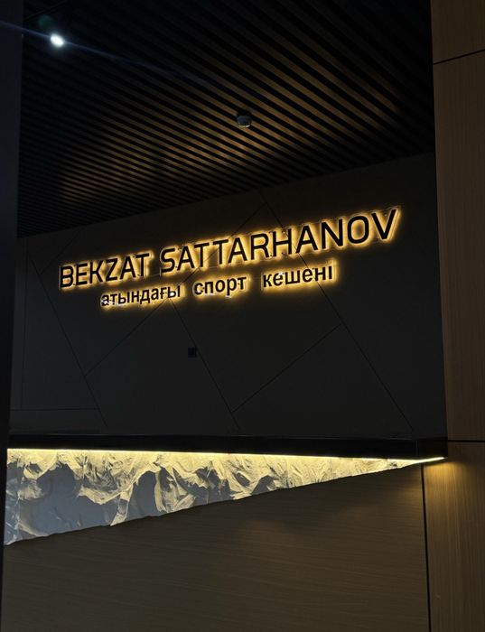 Продам абонемент на тренажерный зал им. Б.Саттарханова