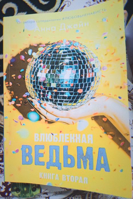 Анна Джейн "Влюбленная ведьма"