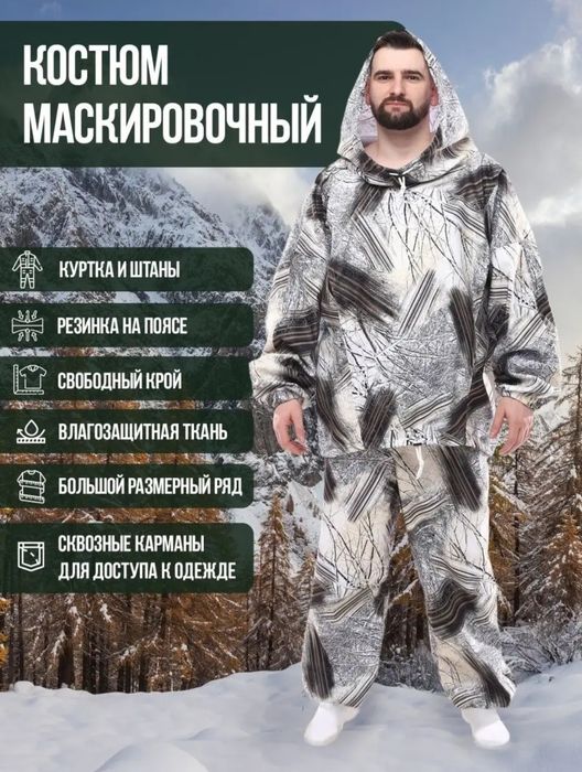 Маскировочный костюм (масхалат)