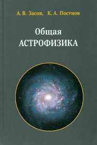 Общая Астрофизика. А.В Засов, К.А. Постнов