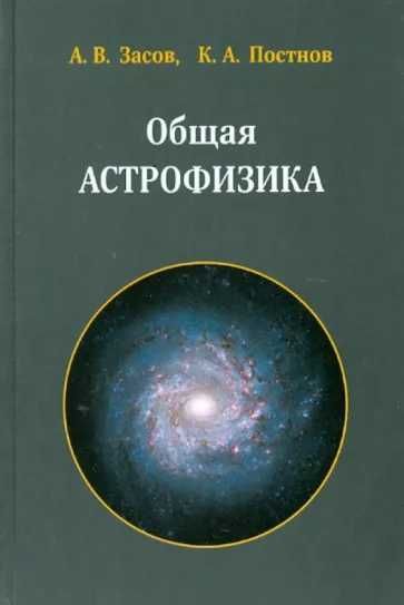 Общая Астрофизика. А.В Засов, К.А. Постнов