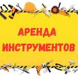 Аренда прокат строительных инструмента