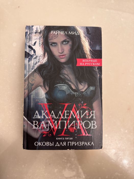 «Академия вампиров»  оковы для призрака. Книга 5