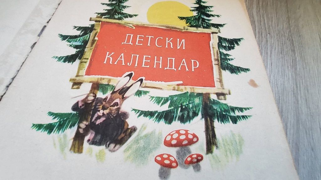 1964 година/Детски календар с приказки и картинки