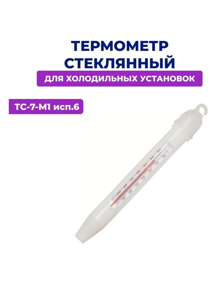 Продам Термометр Стеклоприбор ТС-7-М1 исп.6 белый