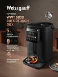 Термопот Weissgauff WWT 5030 ColorTouch DBx, Объем 5 литров, Режим охл