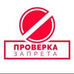 Проверка запрета - такикни текшириш