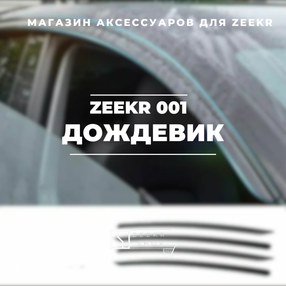 Ветровик для Zeekr 001 от «ZeekrShop»