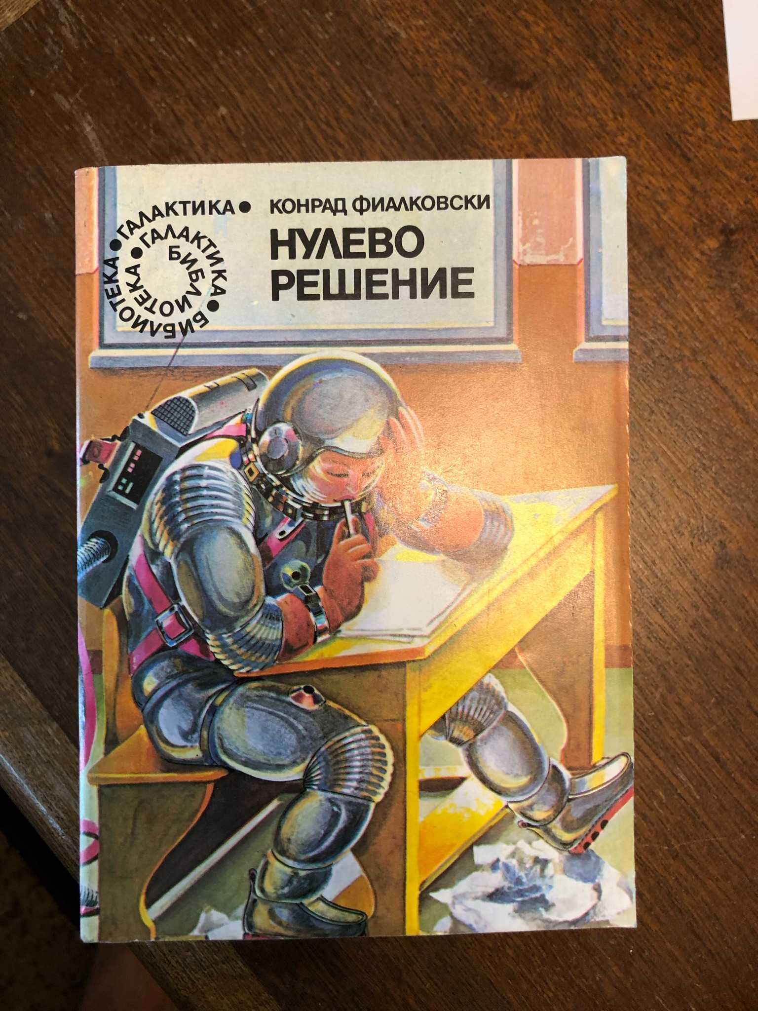 Книги от библиотека "Галактика"