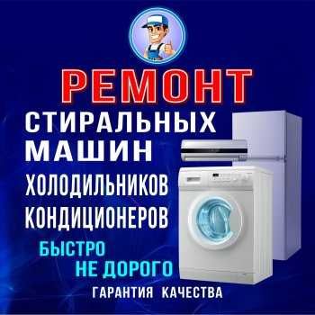 Ремонт Холодильников Стиральных машин Пылесосов Кондиционеров