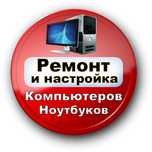 Ремонт и настройка компьютеров, ноутбуков! Недорого!