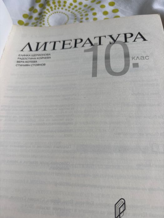 Учебник по литература за 10 клас, издаделство Регалия 6