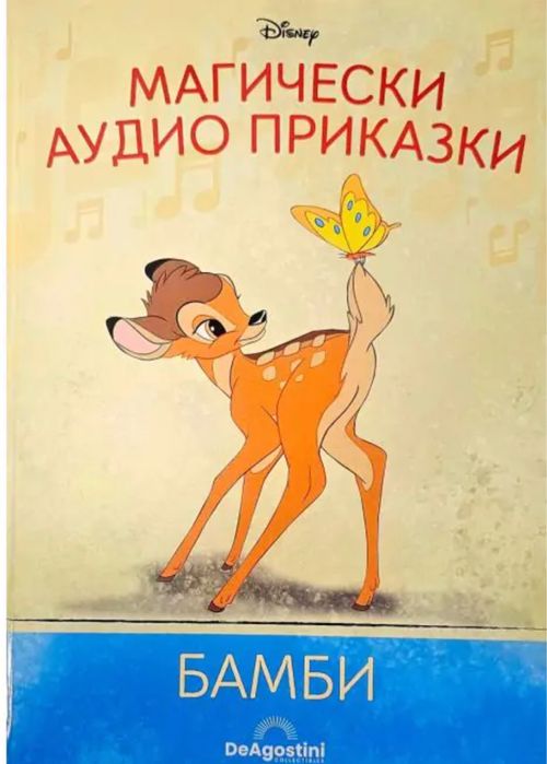 Бамби За Алиса / Само за Пловдив
