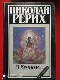 Сборник произведений Николая Рериха