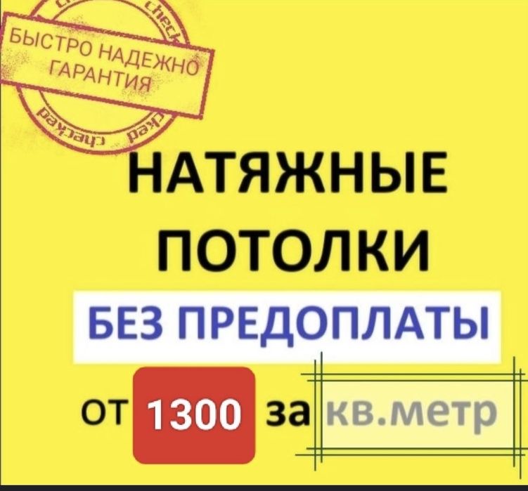 Натежные потолки по самым низким ценами