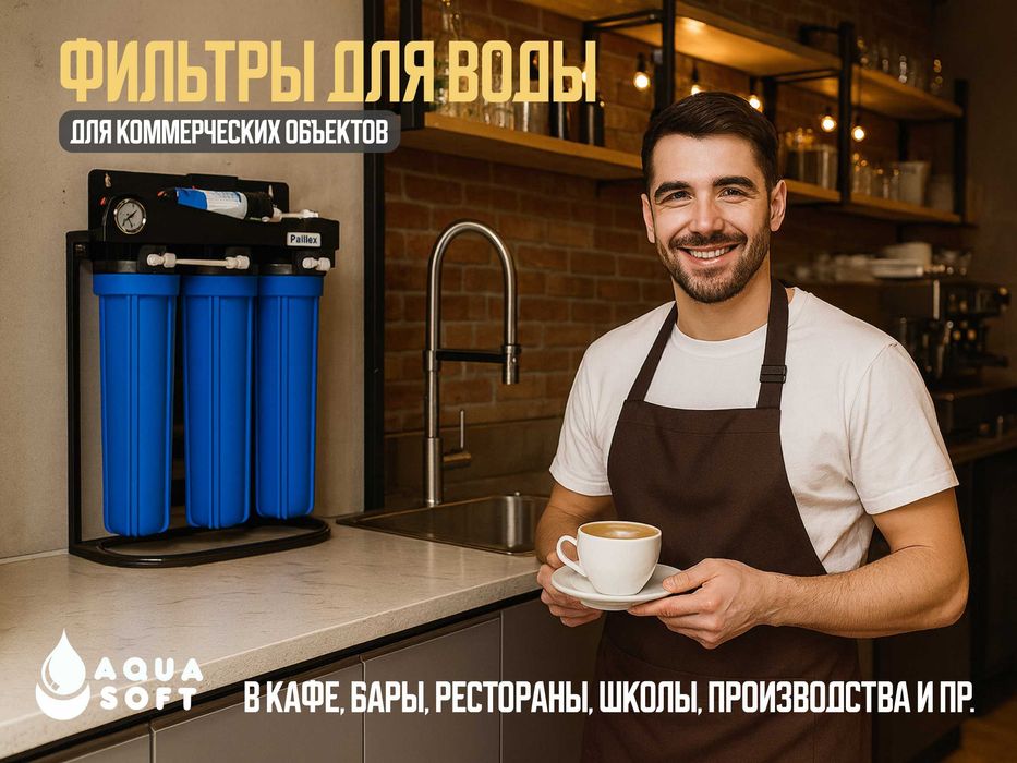 Фильтры воды для кафе, ресторанов, баров, коммерческих объектов