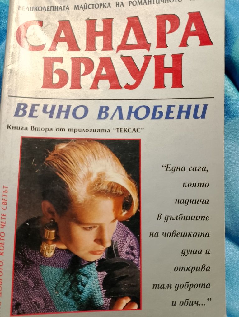 От САНДРА БРАУН, Вечно Влюбени