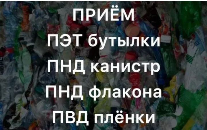 Приём вторсырья: пластика, картона, макулатуры, стекла и ЖБ банок