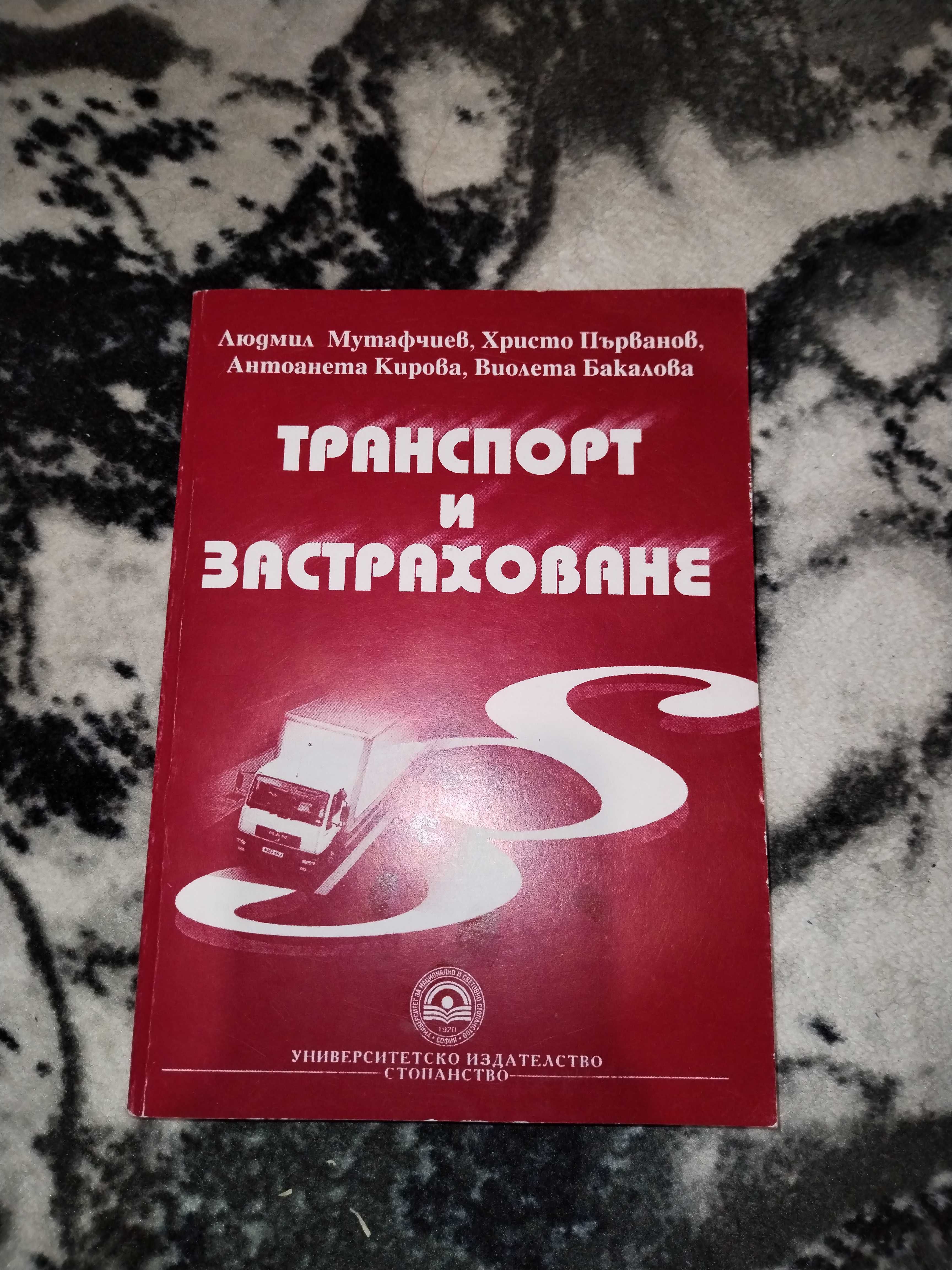 Транспорт и застраховане - Людмил Мутафчиев