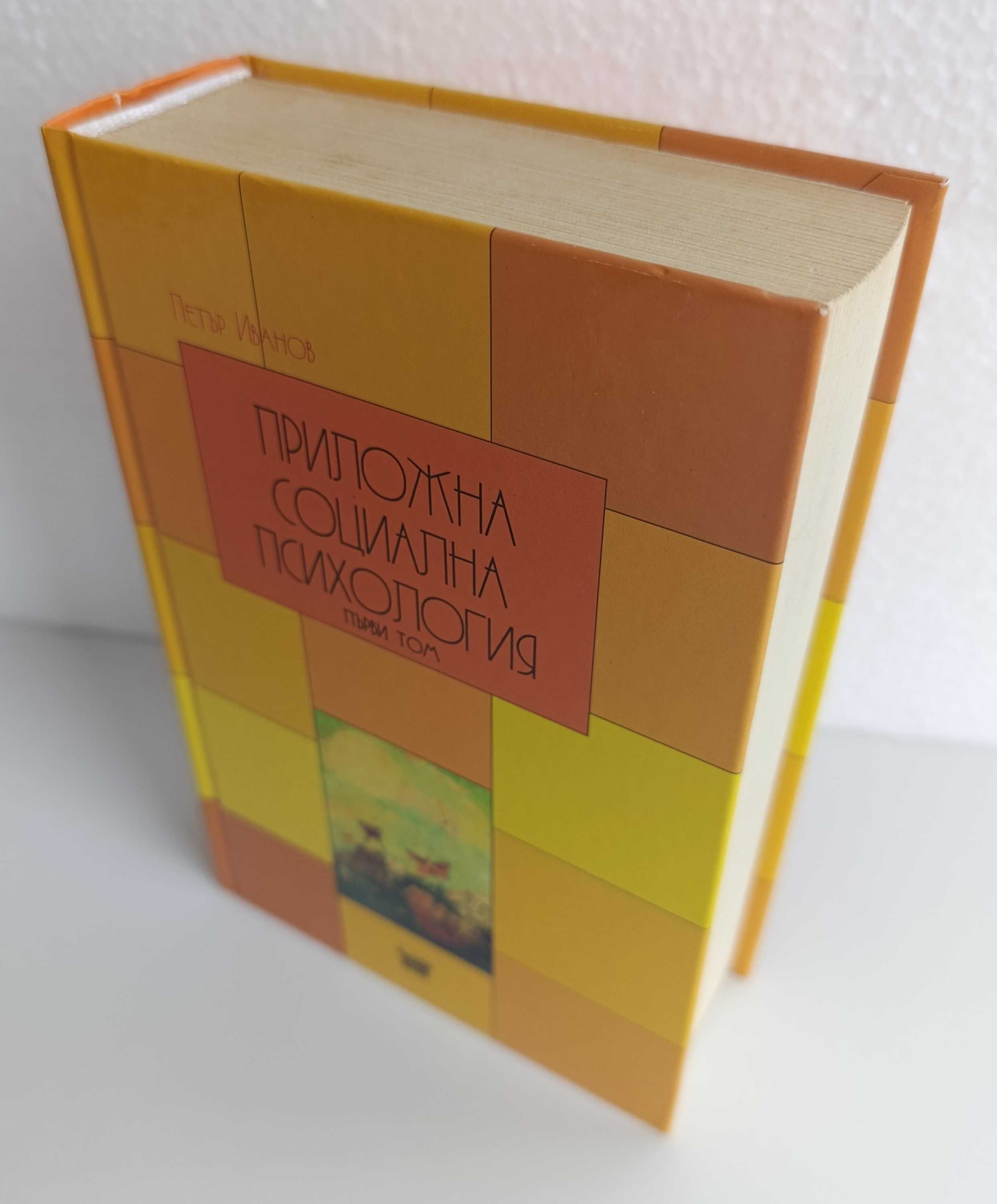 Приложна социална психология, том I и II