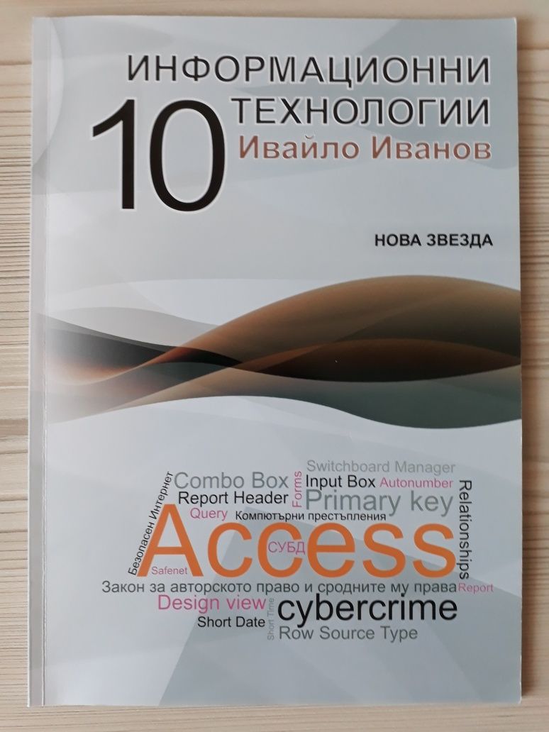 Информационни технологии за 10 клас