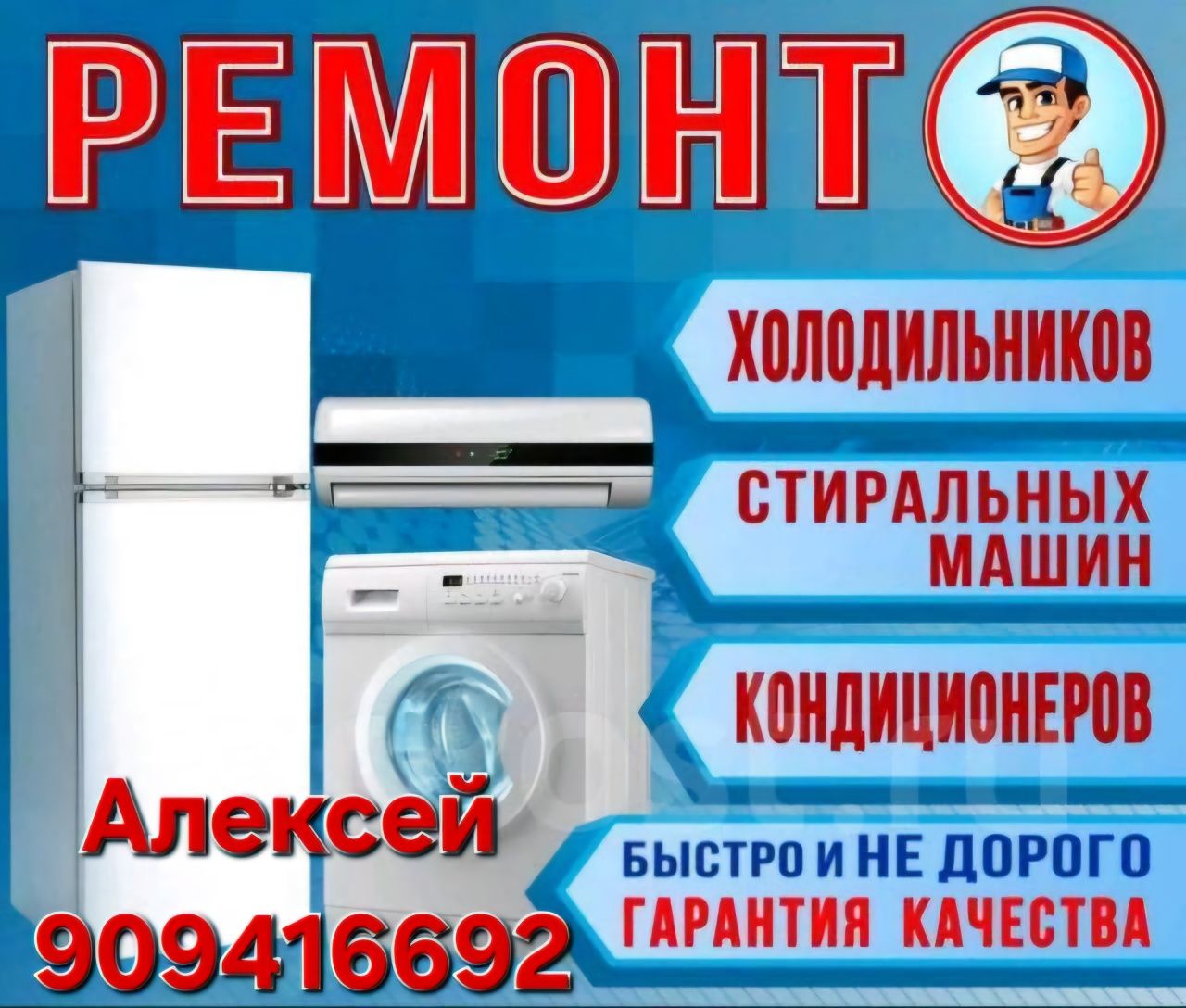Ремонт бытовой техники
