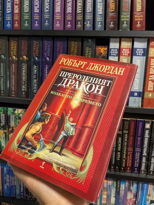 Прероденият дракон.