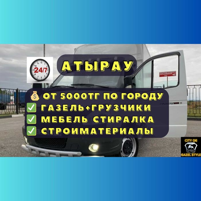 Газель грузоперевозки.Аренда перевозка .Доставка грузчики 5000тг