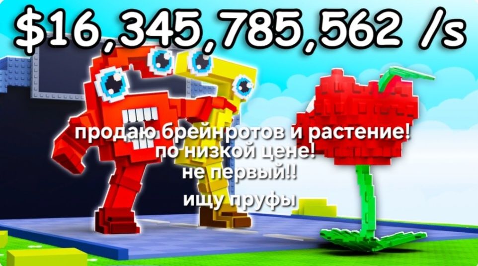 Продаю растение и брейнротов