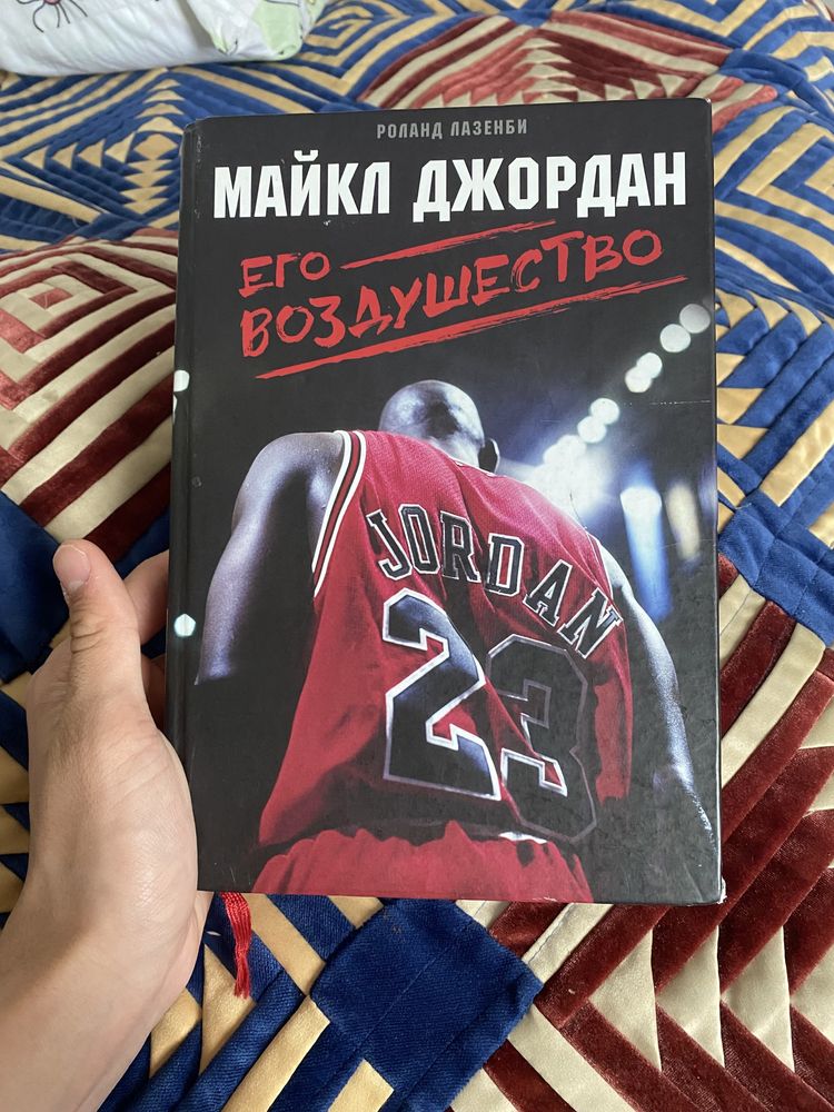 Книга про Майкла Джордана