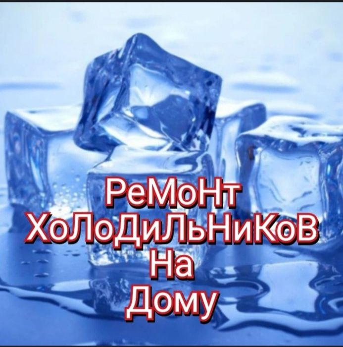 Ремонт холодильников и морозильников