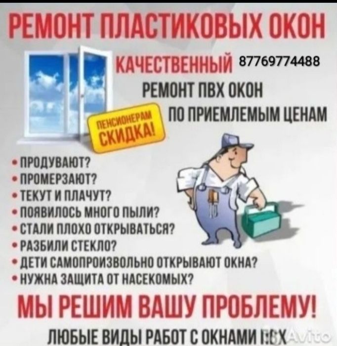 Ремонт окон ПВХ .Работаем по городу и по районам