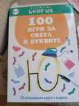 Карти за предучилищна възраст и пластмасови букви/ цифри за първи клас