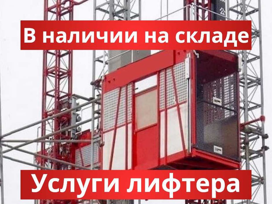 Мачтовый строительный подъемник, аренда мачтового подъемника