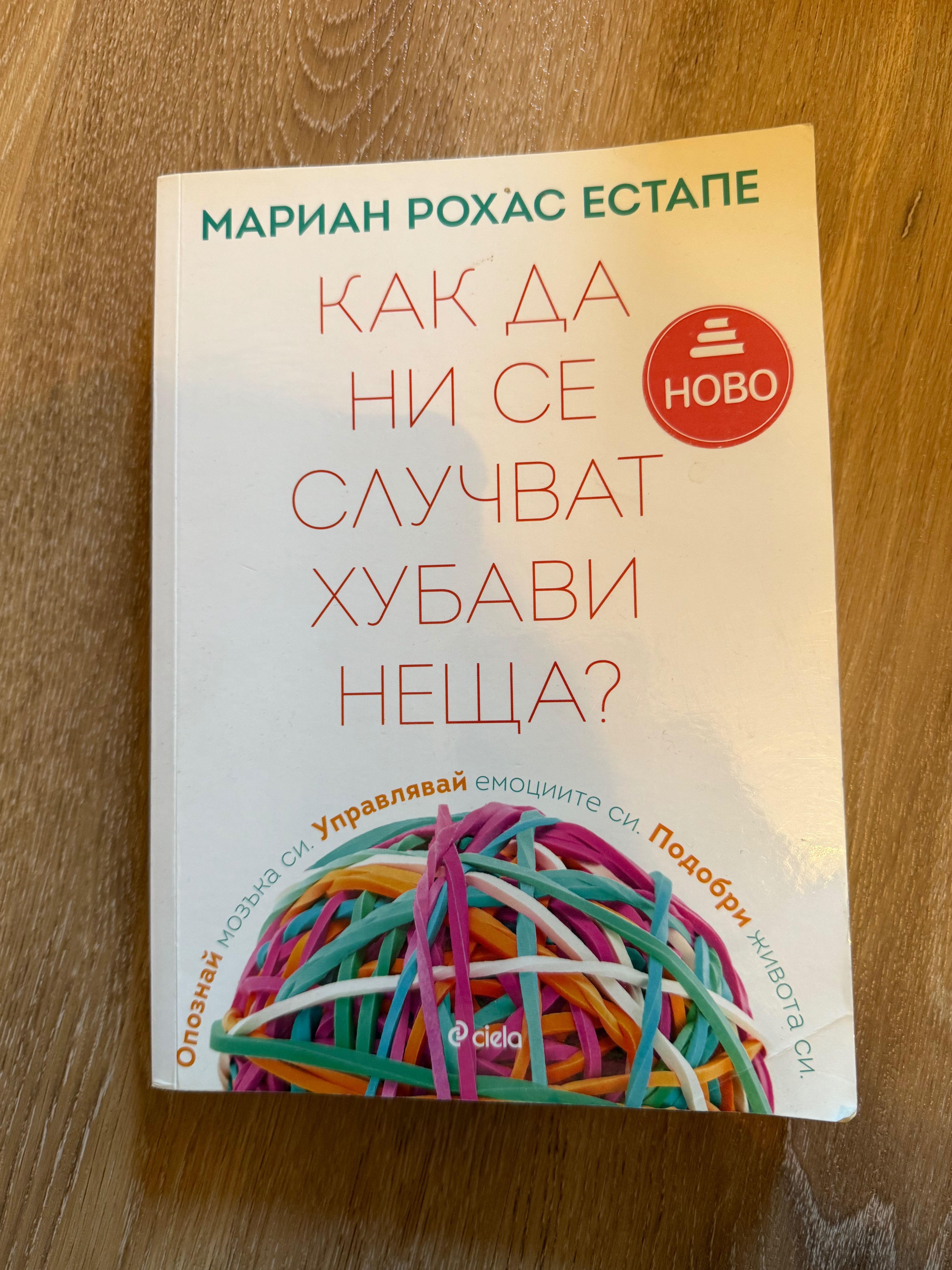 Книга “ Как да ни се случват хубави неща? “