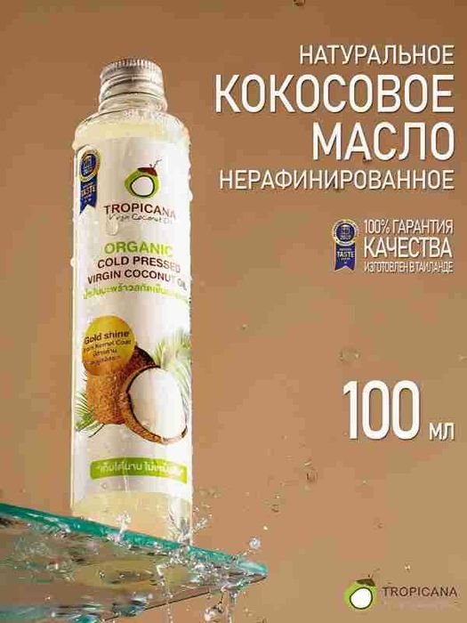 Кокосовое масло нерафинированное 100% натуральное Tropicana Oil 100мл